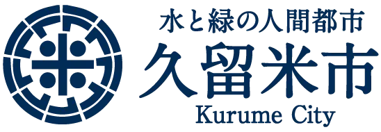 久留米市