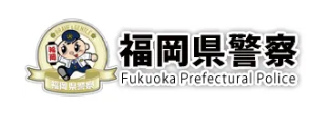 福岡県警察